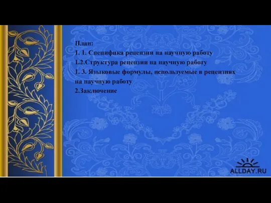 План: 1. 1. Специфика рецензии на научную работу 1.2.Структура рецензии на