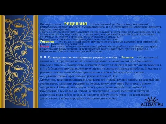 По определению, РЕЦЕНЗИЯ - это письменный разбор, отзыв, содержащий критическую оценку