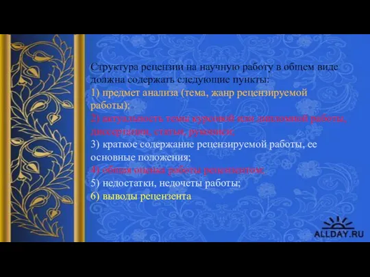 Структура рецензии на научную работу в общем виде должна содержать следующие