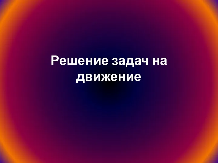 Решение задач на движение. 8 класс