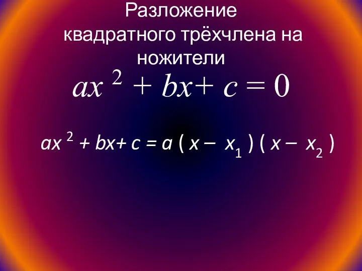 Разложение квадратного трёхчлена на ножители ax 2 + bx+ c =