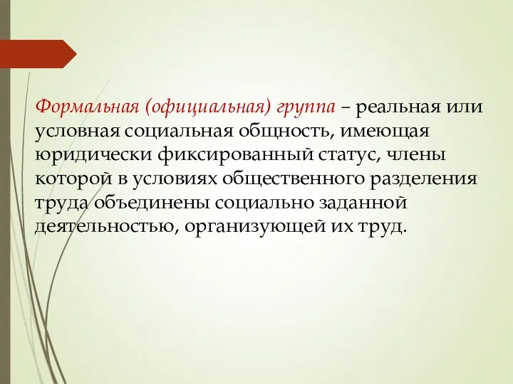 Формальная (официальная) группа – реальная или условная социальная общность, имеющая юридически