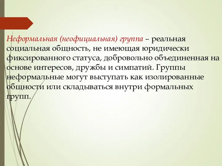 Неформальная (неофициальная) группа – реальная социальная общность, не имеющая юридически фиксированного