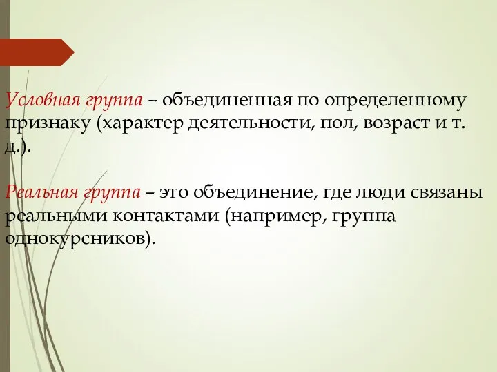 Условная группа – объединенная по определенному признаку (характер деятельности, пол, возраст