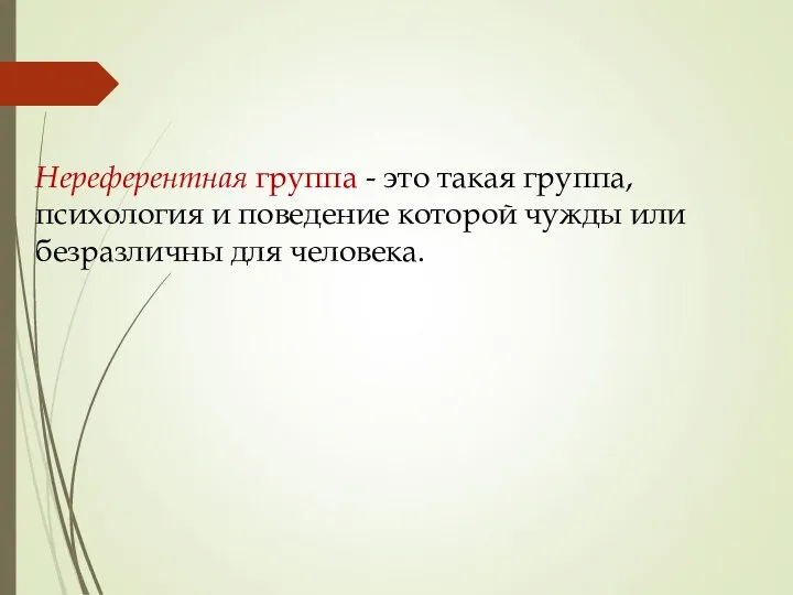 Нереферентная группа - это такая группа, психология и поведение которой чужды или безразличны для человека.