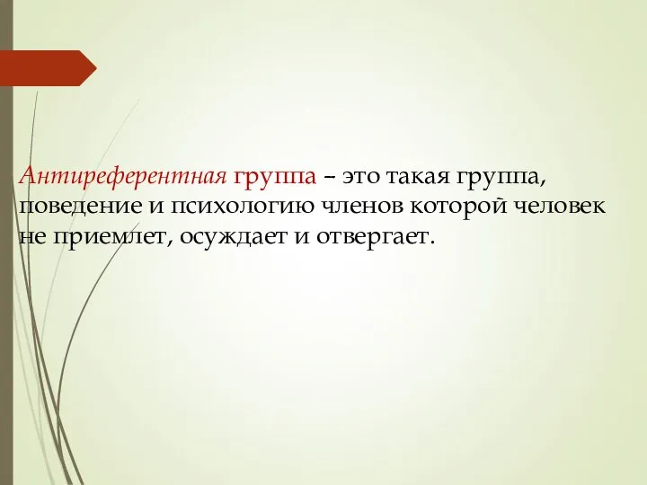 Антиреферентная группа – это такая группа, поведение и психологию членов которой