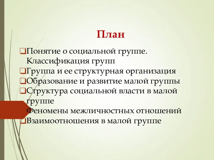 План Понятие о социальной группе. Классификация групп Группа и ее структурная