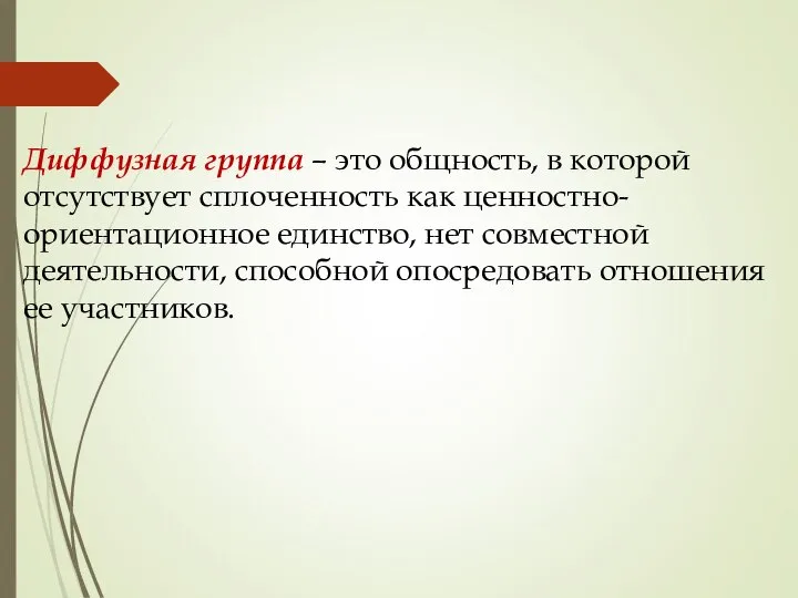 Диффузная группа – это общность, в которой отсутствует сплоченность как ценностно-ориентационное