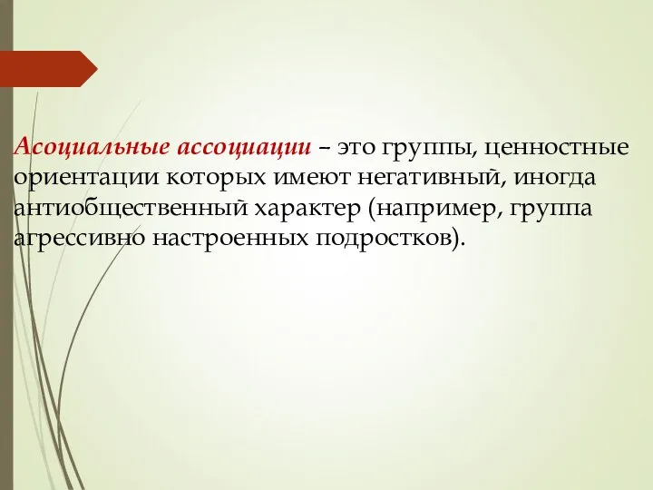 Асоциальные ассоциации – это группы, ценностные ориентации которых имеют негативный, иногда