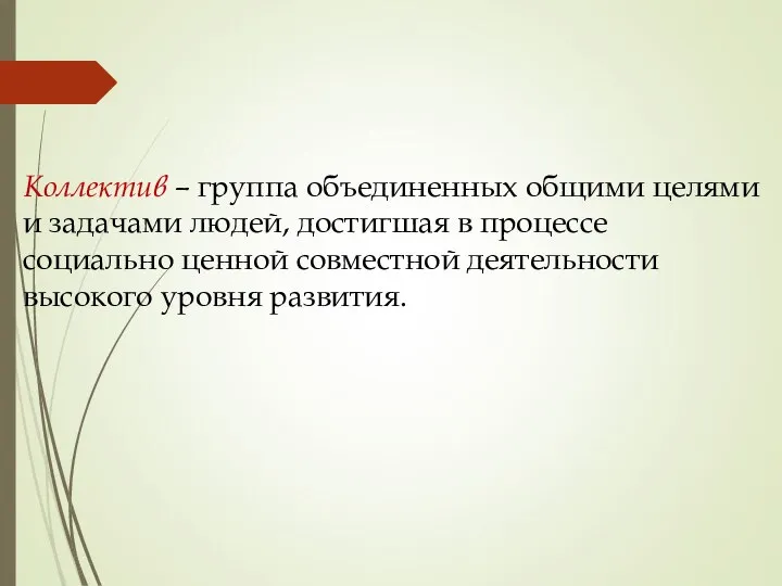 Коллектив – группа объединенных общими целями и задачами людей, достигшая в