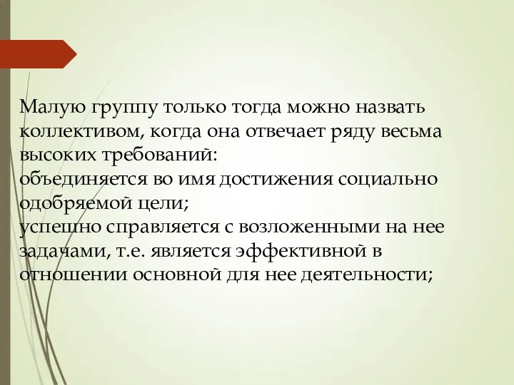 Малую группу только тогда можно назвать коллективом, когда она отвечает ряду