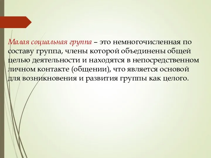 Малая социальная группа – это немногочисленная по составу группа, члены которой