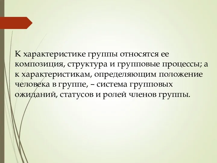 К характеристике группы относятся ее композиция, структура и групповые процессы; а