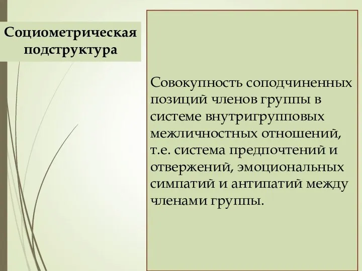 Совокупность соподчиненных позиций членов группы в системе внутригрупповых межличностных отношений, т.е.