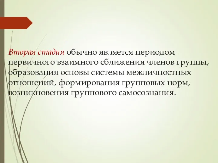 Вторая стадия обычно является периодом первичного взаимного сближения членов группы, образования