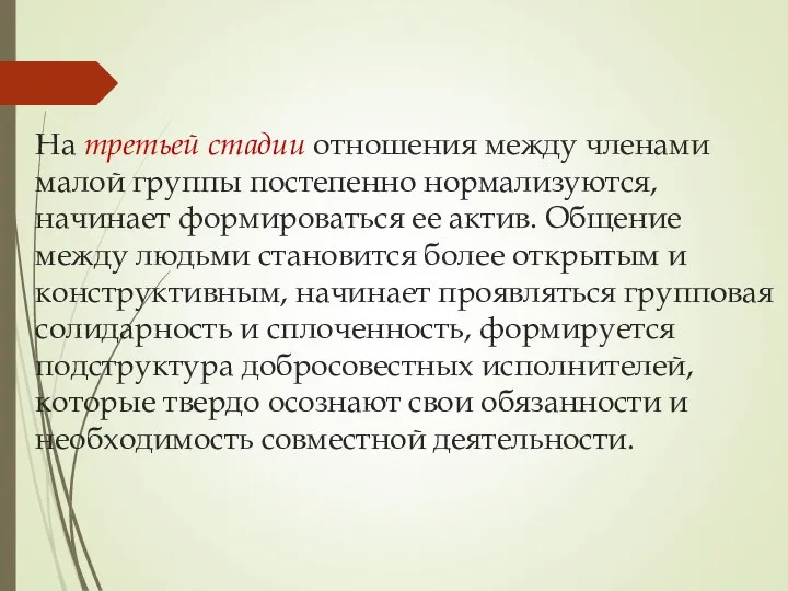 На третьей стадии отношения между членами малой группы постепенно нормализуются, начинает