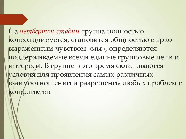 На четвертой стадии группа полностью консолидируется, становится общностью с ярко выраженным