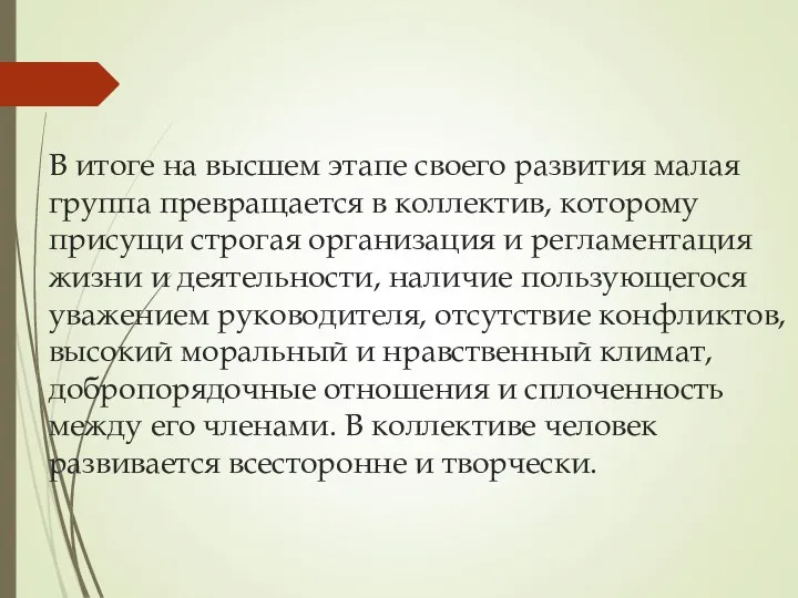 В итоге на высшем этапе своего развития малая группа превращается в