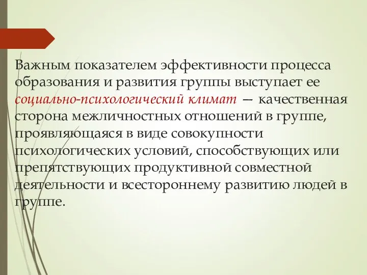 Важным показателем эффективности процесса образования и развития группы выступает ее социально-психологический