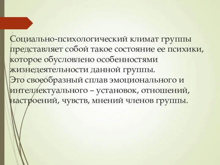 Социально-психологический климат группы представляет собой такое состояние ее психики, которое обусловлено