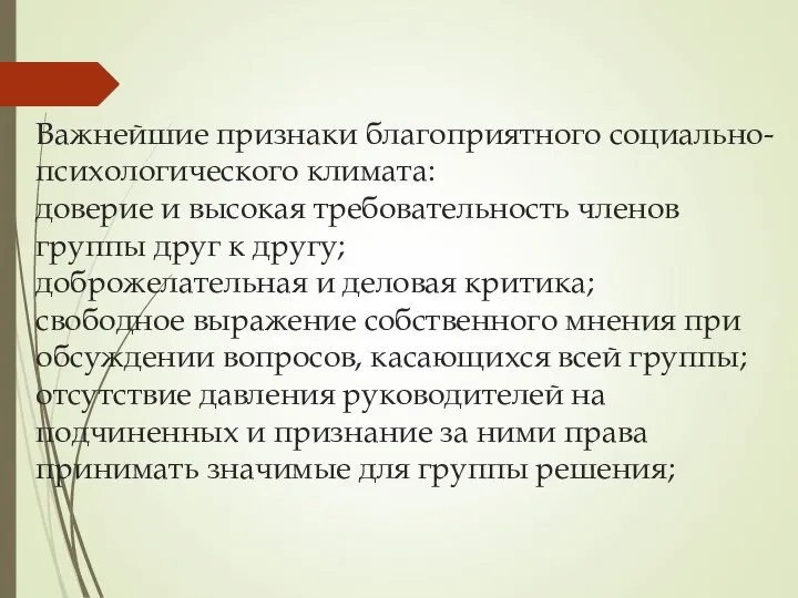 Важнейшие признаки благоприятного социально-психологического климата: доверие и высокая требовательность членов группы