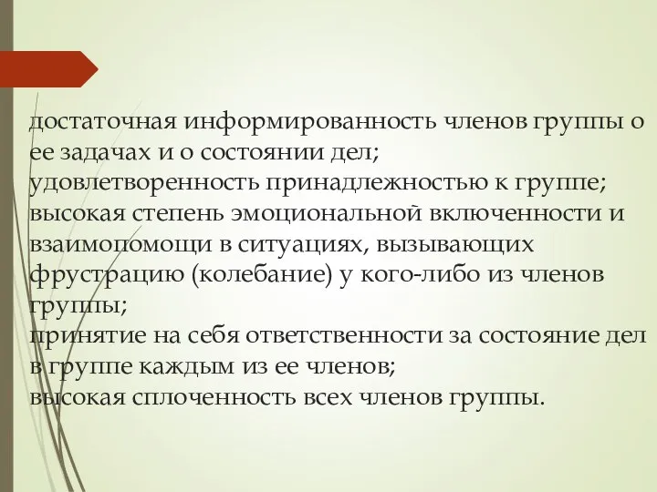 достаточная информированность членов группы о ее задачах и о состоянии дел;