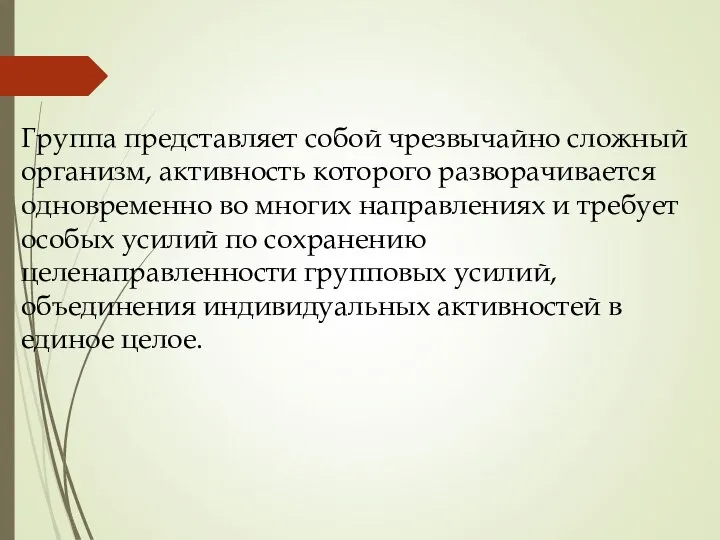 Группа представляет собой чрезвычайно сложный организм, активность которого разворачивается одновременно во