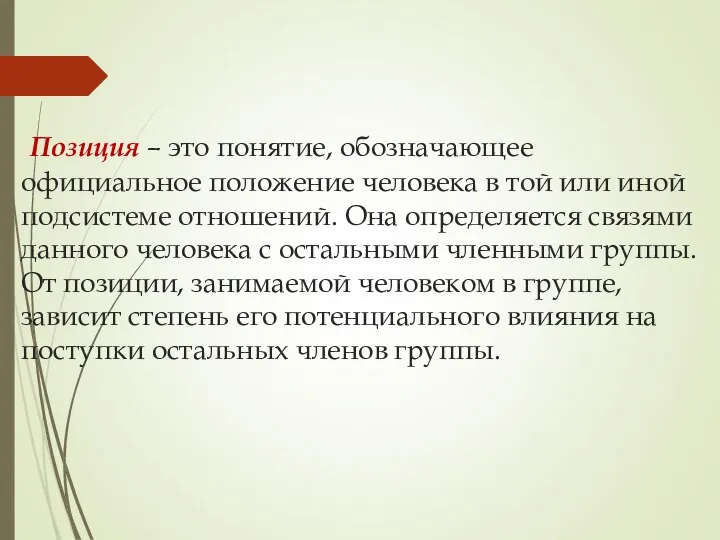 Позиция – это понятие, обозначающее официальное положение человека в той или