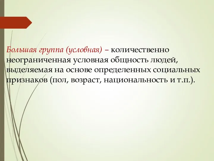 Большая группа (условная) – количественно неограниченная условная общность людей, выделяемая на