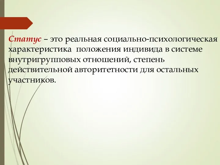 Статус – это реальная социально-психологическая характеристика положения индивида в системе внутригрупповых