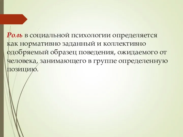 Роль в социальной психологии определяется как нормативно заданный и коллективно одобряемый