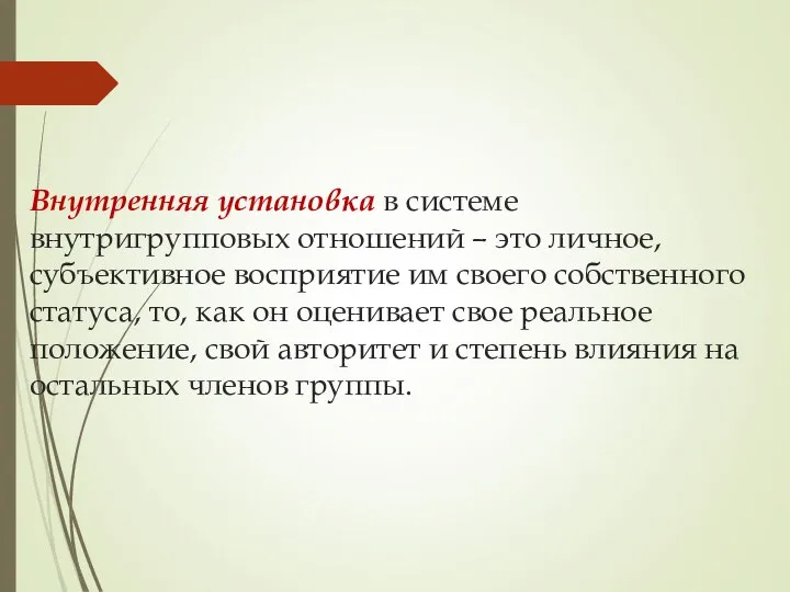 Внутренняя установка в системе внутригрупповых отношений – это личное, субъективное восприятие