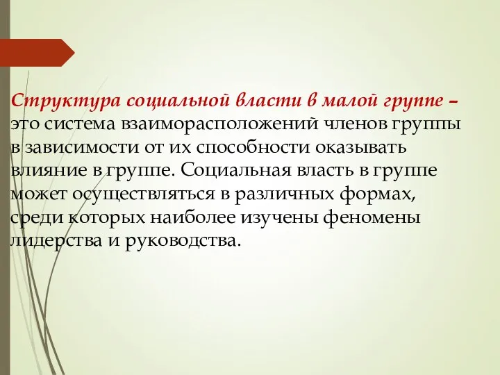 Структура социальной власти в малой группе – это система взаиморасположений членов