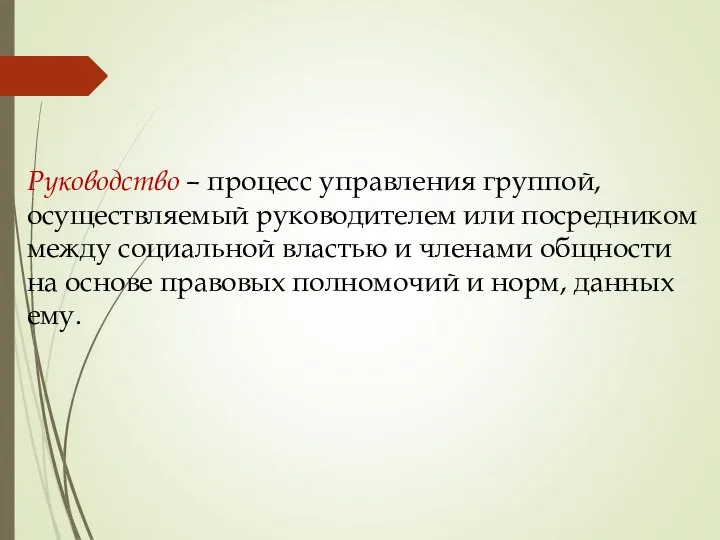 Руководство – процесс управления группой, осуществляемый руководителем или посредником между социальной