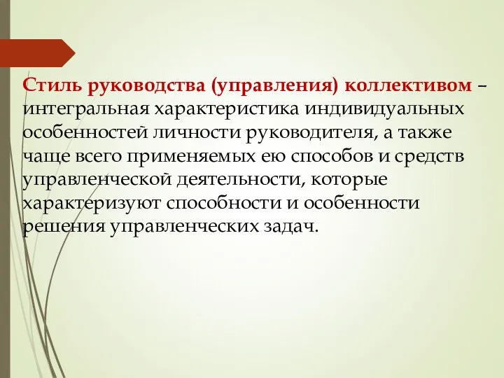 Стиль руководства (управления) коллективом – интегральная характеристика индивидуальных особенностей личности руководителя,