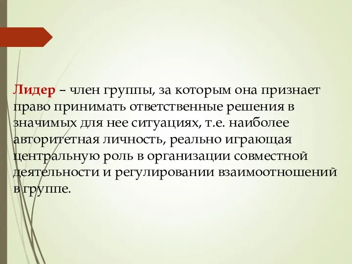 Лидер – член группы, за которым она признает право принимать ответственные