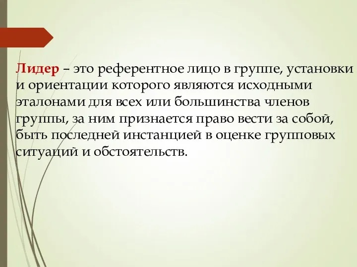 Лидер – это референтное лицо в группе, установки и ориентации которого