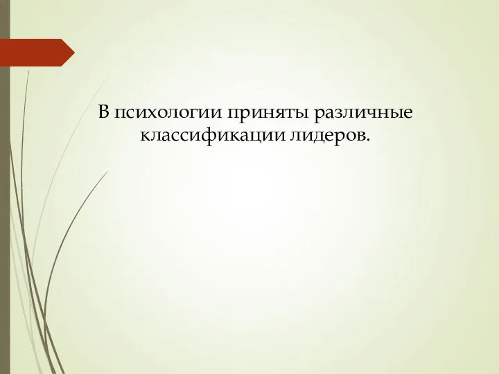 В психологии приняты различные классификации лидеров.