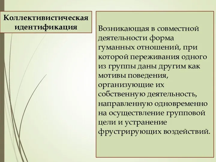 Возникающая в совместной деятельности форма гуманных отношений, при которой переживания одного