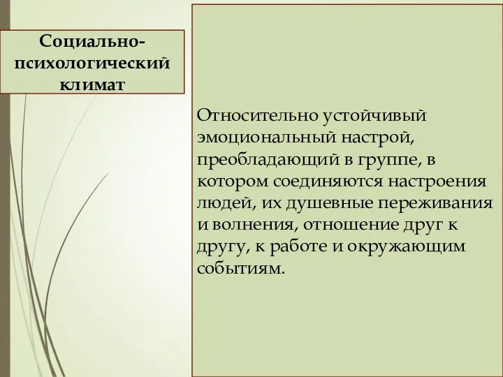 Относительно устойчивый эмоциональный настрой, преобладающий в группе, в котором соединяются настроения