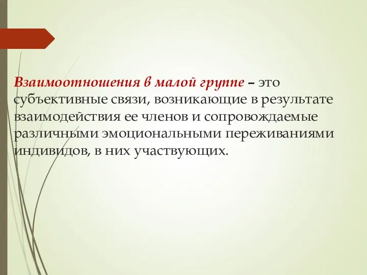 Взаимоотношения в малой группе – это субъективные связи, возникающие в результате