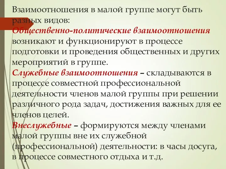 Взаимоотношения в малой группе могут быть разных видов: Общественно-политические взаимоотношения возникают