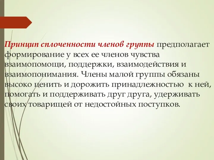 Принцип сплоченности членов группы предполагает формирование у всех ее членов чувства