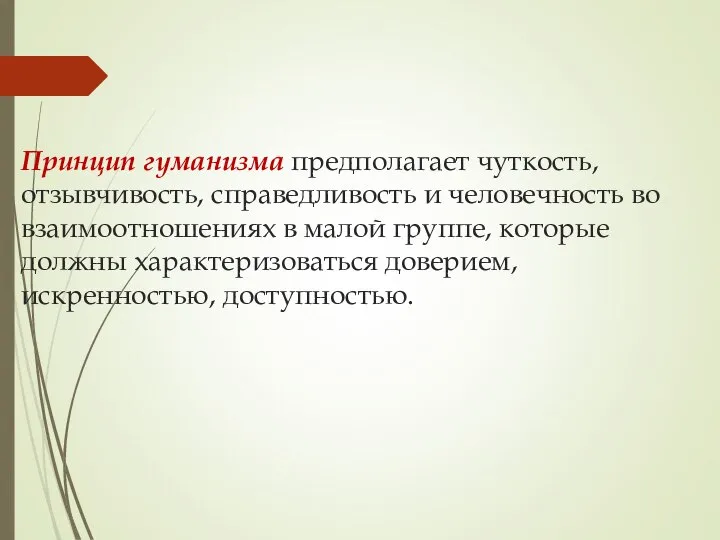 Принцип гуманизма предполагает чуткость, отзывчивость, справедливость и человечность во взаимоотношениях в