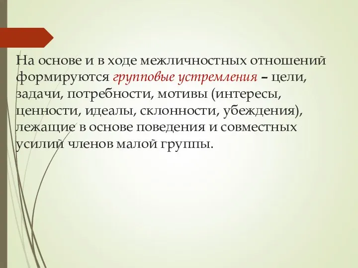 На основе и в ходе межличностных отношений формируются групповые устремления –