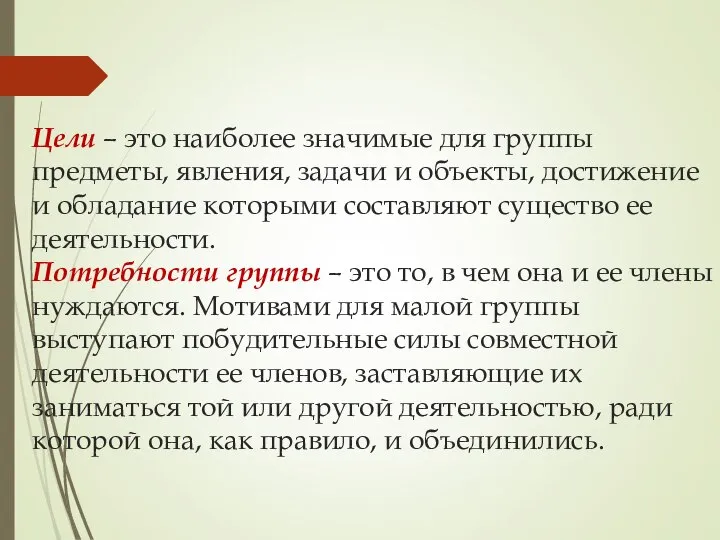 Цели – это наиболее значимые для группы предметы, явления, задачи и