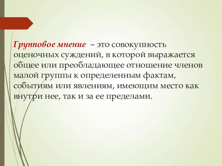 Групповое мнение – это совокупность оценочных суждений, в которой выражается общее