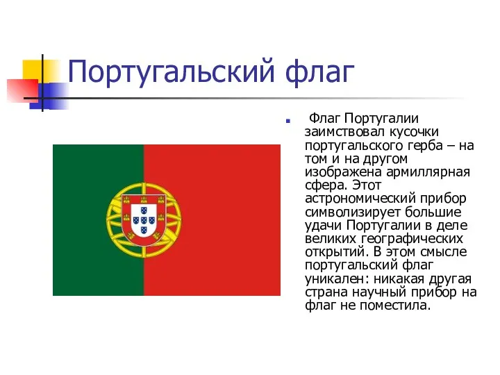 Португальский флаг Флаг Португалии заимствовал кусочки португальского герба – на том