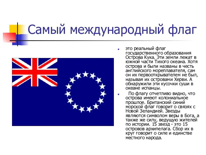 Самый международный флаг это реальный флаг государственного образования Острова Кука. Эти