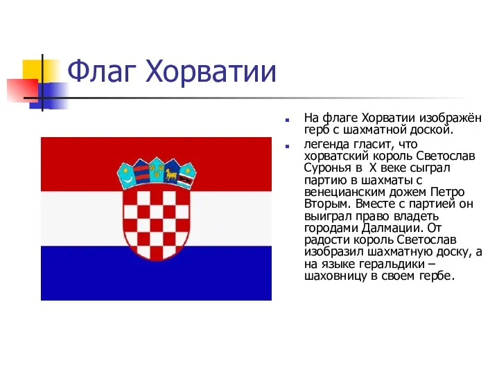 Флаг Хорватии На флаге Хорватии изображён герб с шахматной доской. легенда